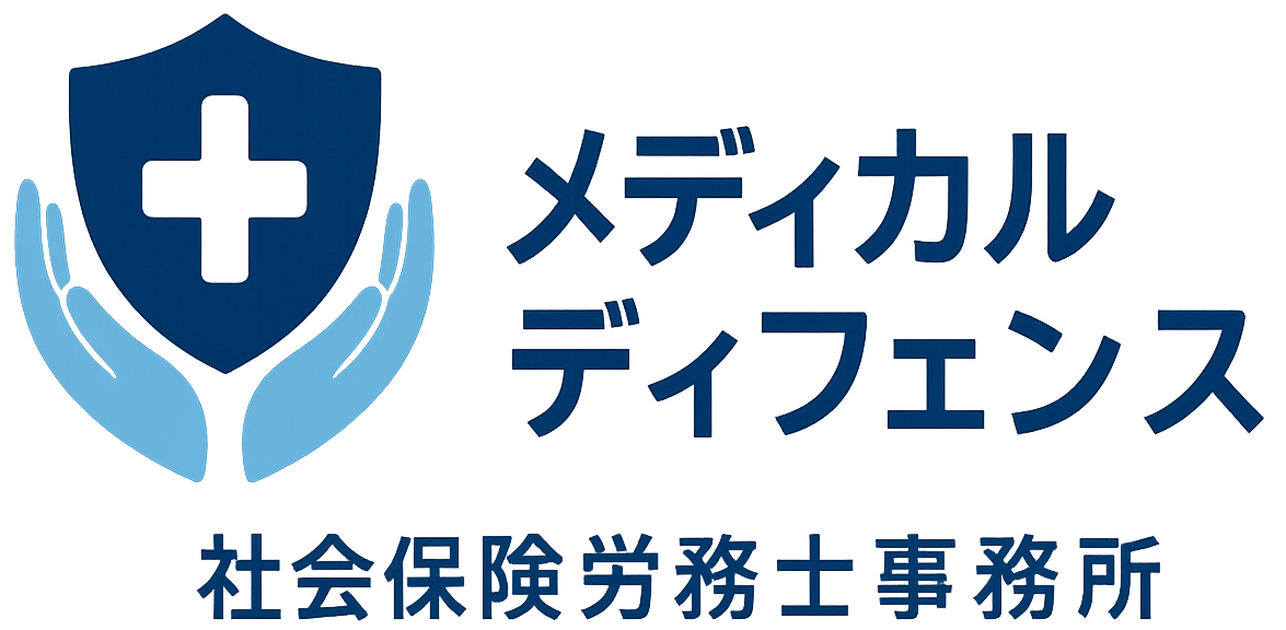 メディカルディフェンス社会保険労務士事務所